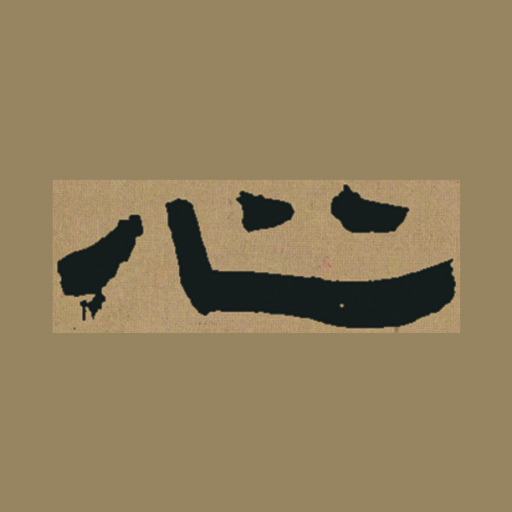 心